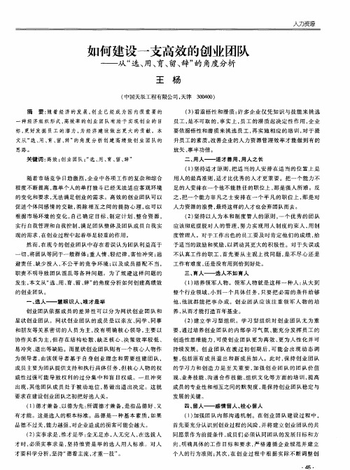 如何建设一支高效的创业团队——从“选、用、育、留、辞”的角度分析