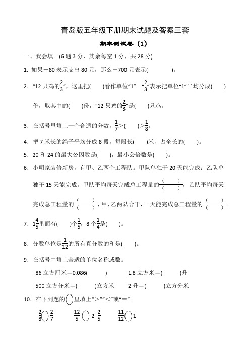 青岛版五年级下册期末试题及答案三套