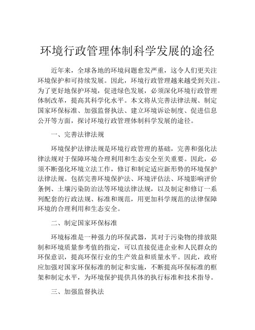 环境行政管理体制科学发展的途径