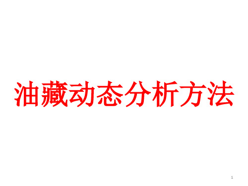 油藏动态分析方法