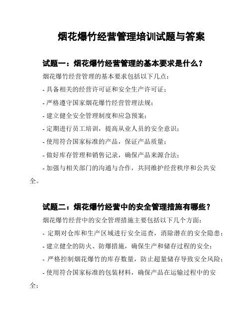 烟花爆竹经营管理培训试题与答案