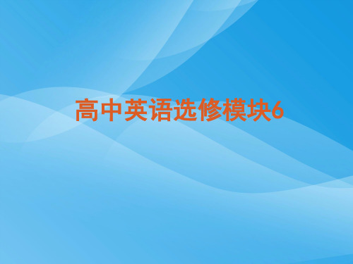 牛津高二英语选修6期末复习英语课件PPT