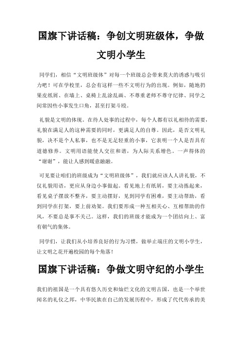 国旗下讲话稿争创文明班级体,争做文明小学生三篇