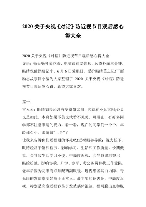 2020关于央视《对话》防近视节目观后感心得大全