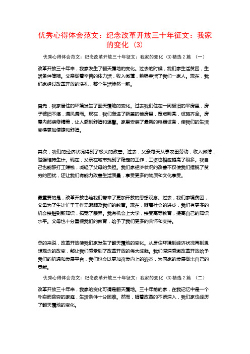 优秀心得体会范文：纪念改革开放三十年征文：我家的变化2篇