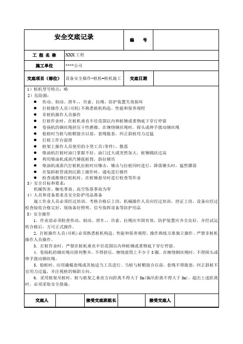 桩机施工安全技术交底