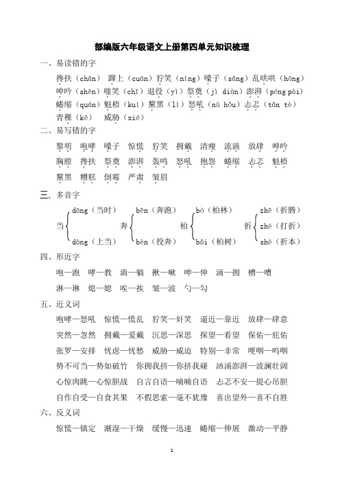 部编版六年级语文上册第四单元知识梳理