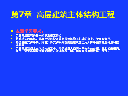 第7章高层建筑主体结构工程名师编辑PPT课件