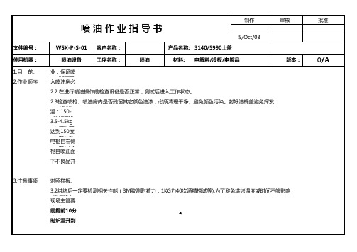 喷油作业指导书