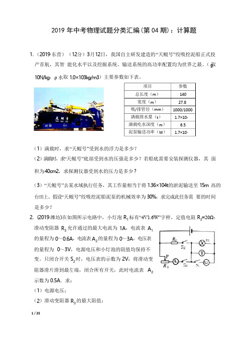 2019年中考物理试题分类汇编(第04期)：计算题(有答案)