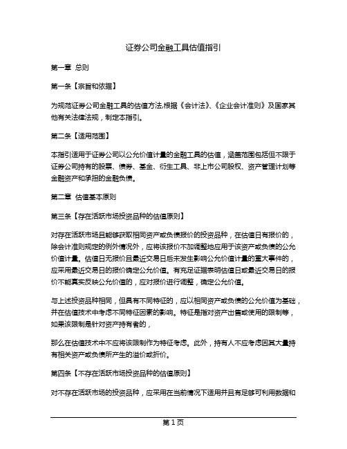 证券公司金融工具估值指引