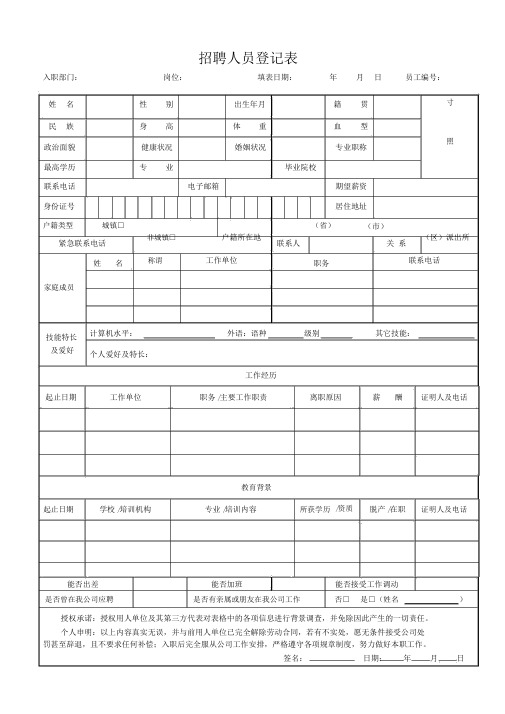 新员工入职申请表(通用版本)