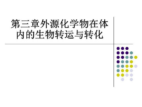 第三章外源化学物在体内的生物转运与转化-讲义