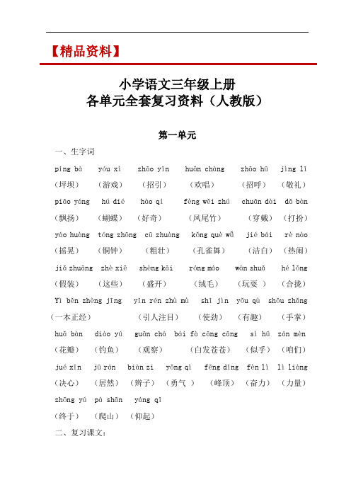 小学语文三年级上册各单元全套复习资料(人教版)