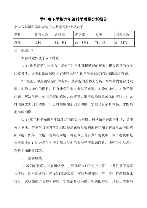 科学质量分析(六年级)