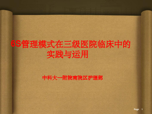 三级医院临床护理6s管理的应用与实践ppt课件