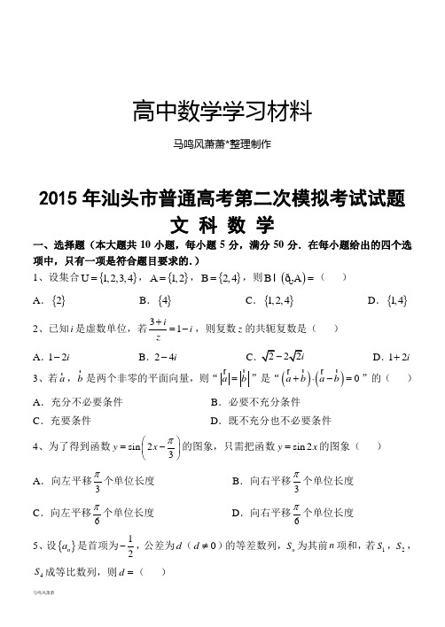 汕头二模文科数学试题及答案.docx