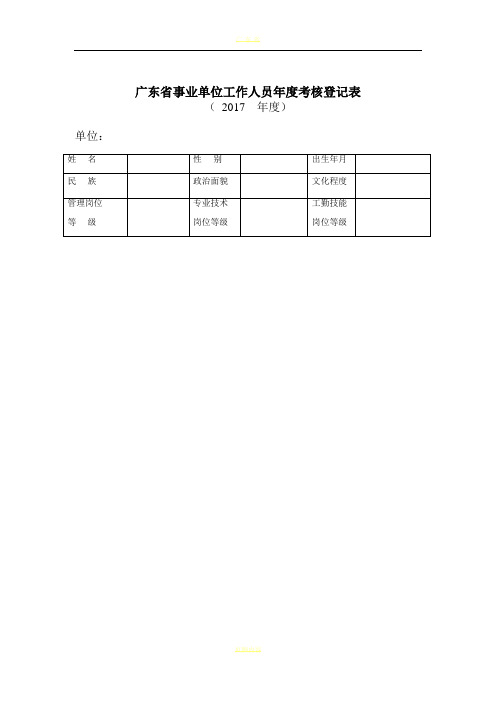 广东省事业单位工作人员年度考核登记表   2017