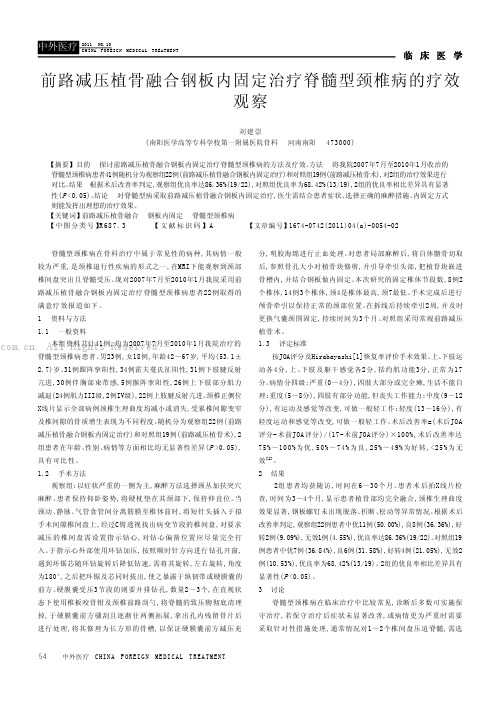 前路减压植骨融合钢板内固定治疗脊髓型颈椎病的疗效观察