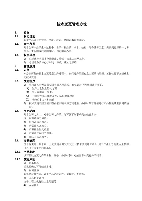 【专业文档】技术变更管理办法.doc