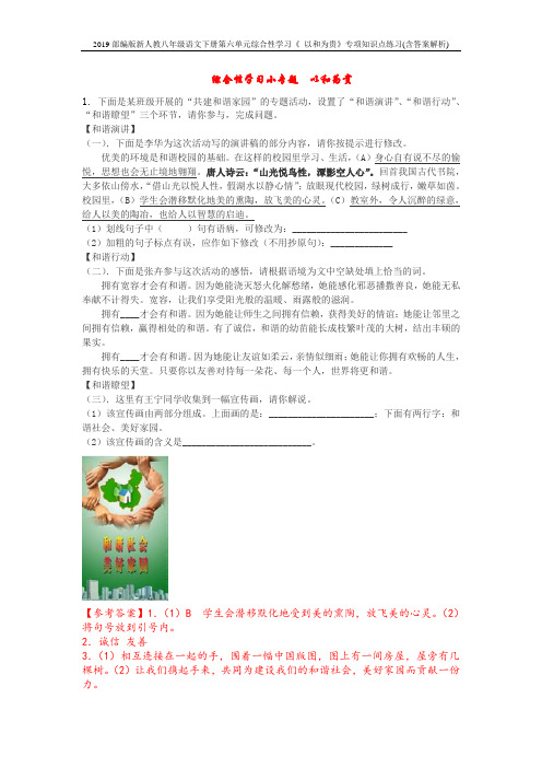 2019部编版新人教八年级语文下册第六单元综合性学习《 以和为贵》专项知识点练习(含答案解析)