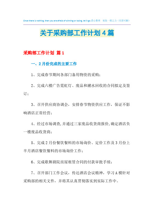 2021年关于采购部工作计划4篇