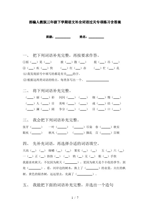 部编人教版三年级下学期语文补全词语过关专项练习含答案