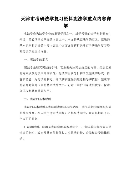 天津市考研法学复习资料宪法学重点内容详解