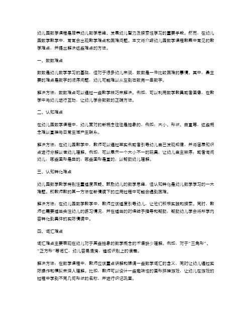 幼儿园数学课程教案中常见的教学难点及解决方法