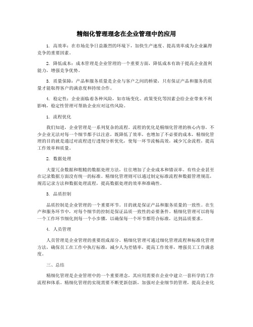 精细化管理理念在企业管理中的应用