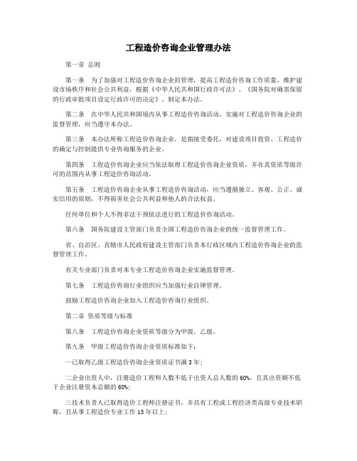 工程造价咨询企业管理办法