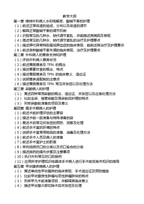 外科护理_学教学大纲