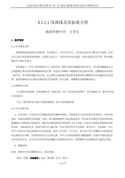 人教A版高中数学选修1-1 第二章 2.2.2双曲线及标准方程公开课教学设计