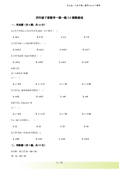 四年级下册数学一课一练56猜数游戏北师大版