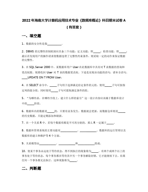 2022年海南大学计算机应用技术专业《数据库概论》科目期末试卷A(有答案)