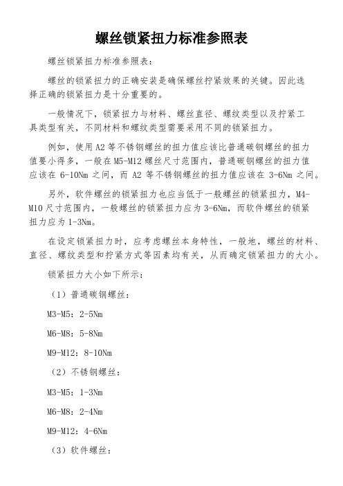 螺丝锁紧扭力标准参照表