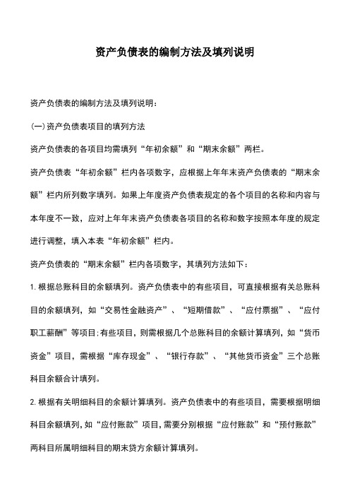 会计实务：资产负债表的编制方法及填列说明