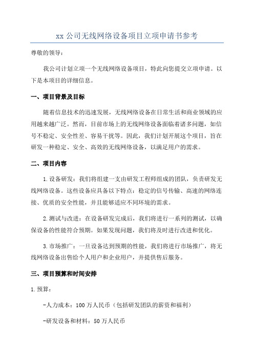 xx公司无线网络设备项目立项申请书参考