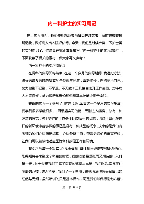 内一科护士的实习周记