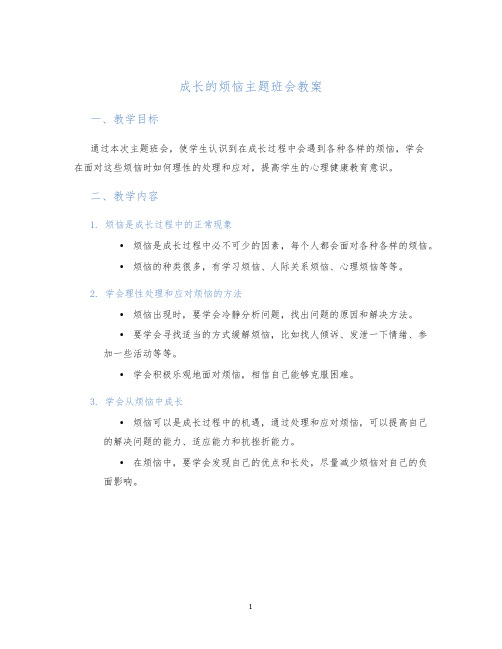 成长的烦恼主题班会教案