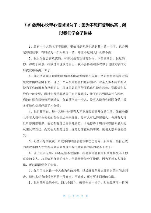 句句说到心坎里心情说说句子：因为不想再受到伤害，所以我们学会了伪装