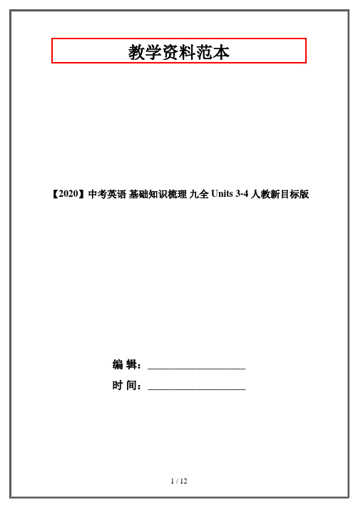 【2020】中考英语 基础知识梳理 九全 Units 3-4 人教新目标版