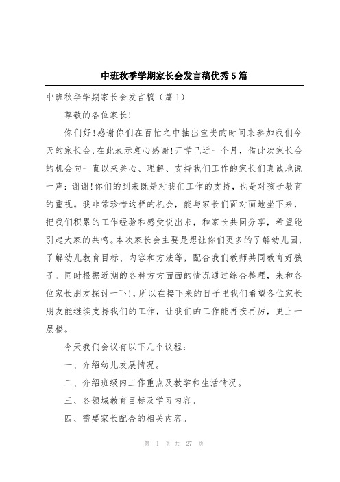 中班秋季学期家长会发言稿优秀5篇