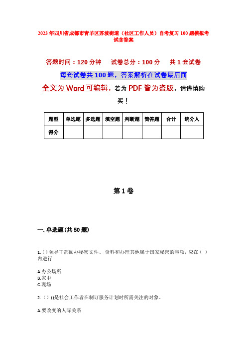 2023年四川省成都市青羊区苏坡街道(社区工作人员)自考复习100题模拟考试含答案