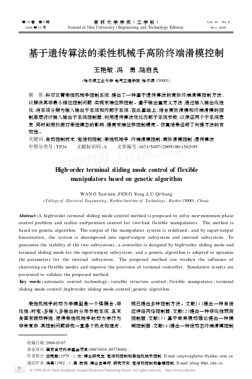 基于遗传算法的柔性机械手高阶终端滑模控制