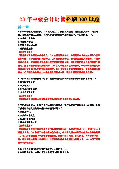 中级会计师-财务管理必刷300母题