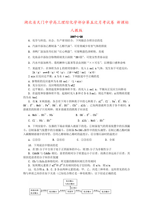 湖北省天门中学高三理综化学部分第五次月考试卷 新课标 人教版