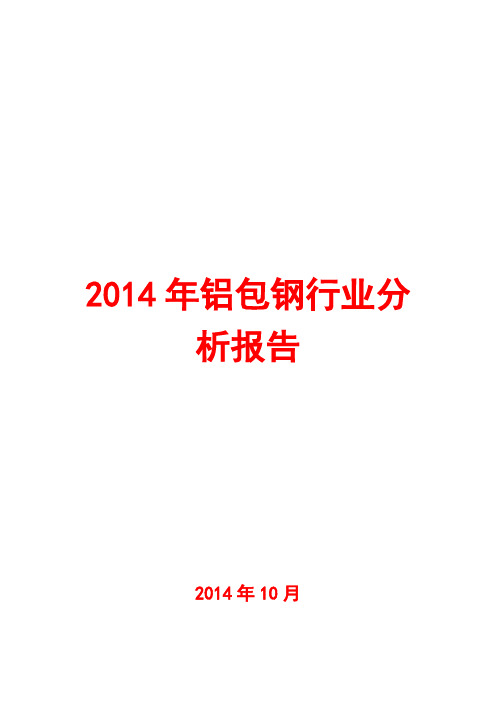 2014年铝包钢行业分析报告