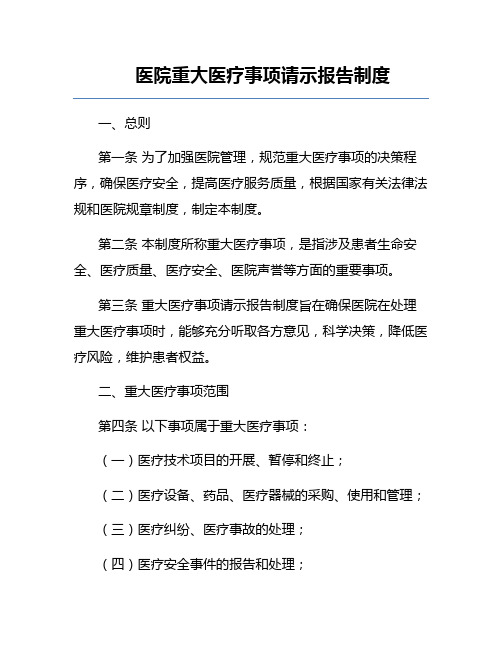 医院重大医疗事项请示报告制度