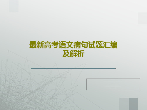 最新高考语文病句试题汇编及解析32页PPT